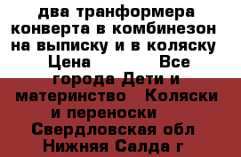 два транформера конверта в комбинезон  на выписку и в коляску › Цена ­ 1 500 - Все города Дети и материнство » Коляски и переноски   . Свердловская обл.,Нижняя Салда г.
